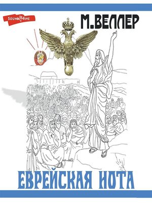 cover image of Еврейская нота